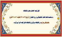 بخشودگی جرایم دیرکرد کتاب به مناسبت هفته کتاب