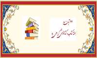 24 آبان ماه هفته کتابُ کتابخوانی و کتابدار گرامی باد.