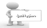 اطلاع رسانی دستورالعمل حمایت از فعالیتهای پژوهشی و فناوری