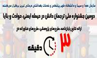 اطلاع رسانی در خصوص جشنواره ملی ترجمان دانش ایمنی حوادث و بلایا