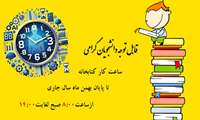 ساعت کار کتابخانه تا پایان بهمن ماه