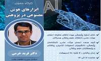 معاونت تحقیقات و فناوری دانشگاه کارگاه آشنایی با ابزارهای هوش مصنوعی را برگزار می کند.