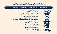معرفی رفرنس های تمامی رشته های آموزشی دانشگاه علوم پزشکی هرمزکان