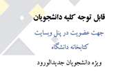 قابل توجه کلیه دانشجویان جدیدالورود