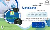 کارگاه آنلاین آشنایی با پایگاه Uptodate