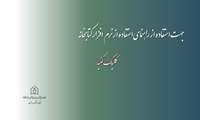 راهنمای استفاده از نرم افزار آذرسا کتابخانه دانشکده بهداشت