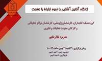 برگزاری وبینار آشنایی با نحوه ارتباط با صنعت