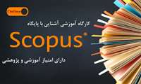 کارگاه آموزشی آشنایی با پایگاه Scopus