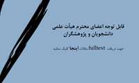 جهت دریافت fulltext مقالات کلیک نمائید