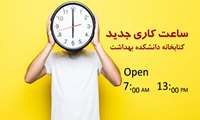 اعلام ساعت کاری از ابتدای خرداد ماه 1405