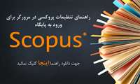 راهنمای ورود به پایگاه Scopus