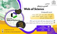 کارگاه آنلاین آشنایی با پایگاه Web of Science