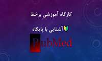 کارگاه آموزشی برخط آشنایی با پایگاه Pubmed