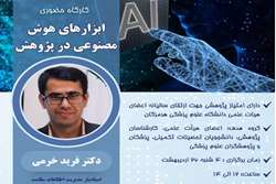 معاونت تحقیقات و فناوری دانشگاه کارگاه آشنایی با ابزارهای هوش مصنوعی را برگزار می کند.