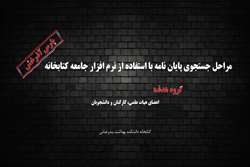 مراحل جستجوی پایان نامه با استفاده از نرم افزار جامعه کتابخانه 