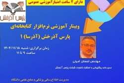 وبینار آموزشی نرم‌افزار کتابخانه‌ای پارس آذرخش   آذرسا ۱