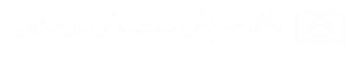 دانشگاه علوم پزشکی هرمزگان